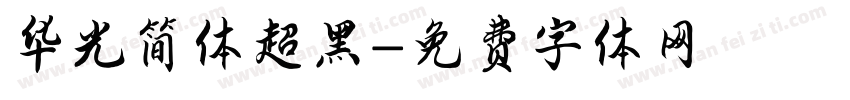 华光简体超黑字体转换