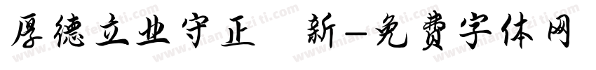 厚德立业守正創新字体转换