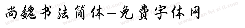 尚魏书法简体字体转换