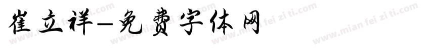 崔立祥字体转换