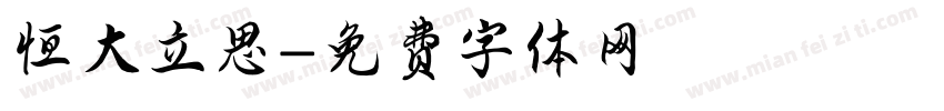 恒大立思字体转换