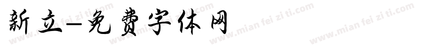 新立字体转换