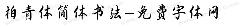 柏青体简体书法字体转换