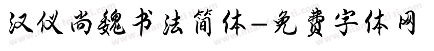 汉仪尚魏书法简体字体转换