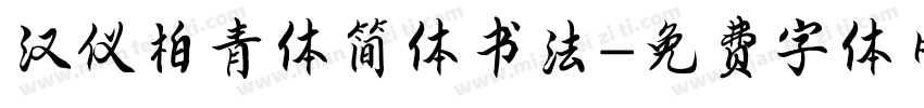 汉仪柏青体简体书法字体转换