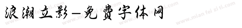 浪潮立影字体转换