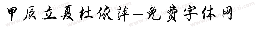 甲辰立夏杜依萍字体转换