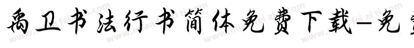 禹卫书法行书简体免费下载字体转换