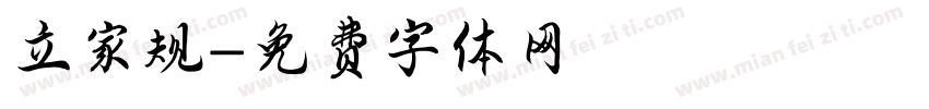 立家规字体转换