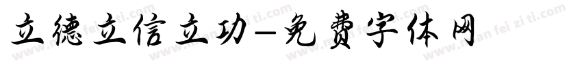 立德立信立功字体转换