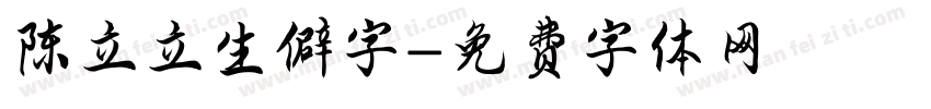 陈立立生僻字字体转换