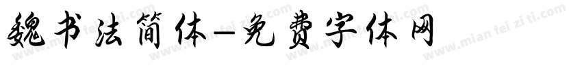 魏书法简体字体转换