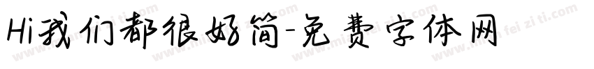 Hi我们都很好简字体转换