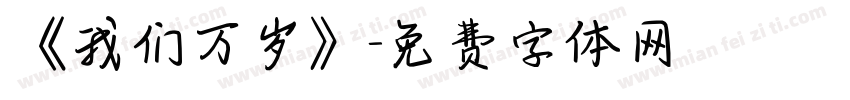 《我们万岁》字体转换