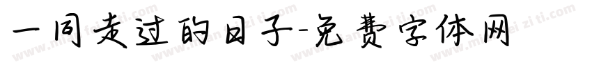 一同走过的日子字体转换