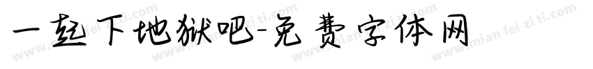 一起下地狱吧字体转换