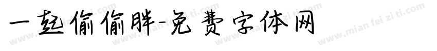 一起偷偷胖字体转换