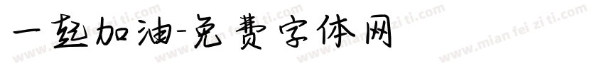 一起加油字体转换