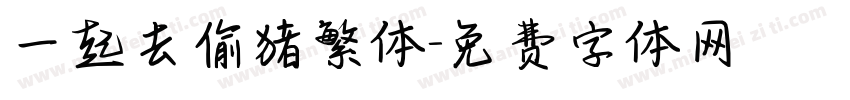 一起去偷猪繁体字体转换