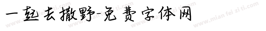 一起去撒野字体转换