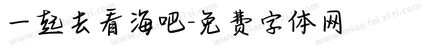 一起去看海吧字体转换