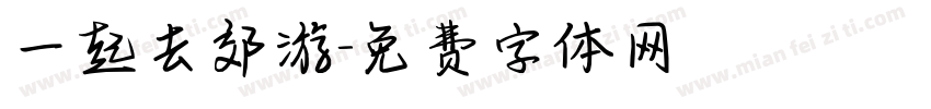 一起去郊游字体转换