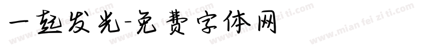 一起发光字体转换