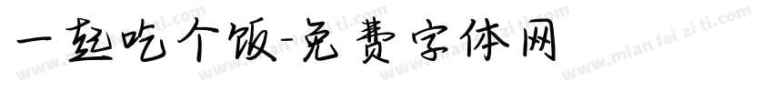 一起吃个饭字体转换