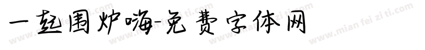 一起围炉嗨字体转换