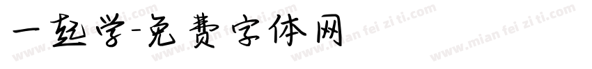 一起学字体转换