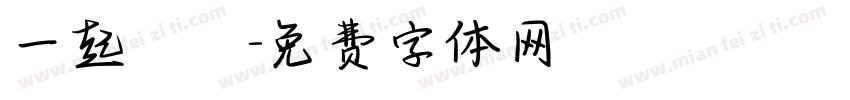 一起戀愛字体转换