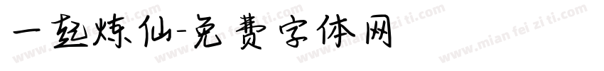 一起炼仙字体转换