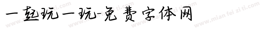 一起玩一玩字体转换