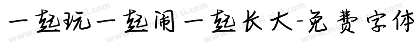 一起玩一起闹一起长大字体转换