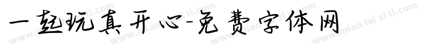 一起玩真开心字体转换