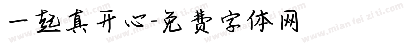 一起真开心字体转换