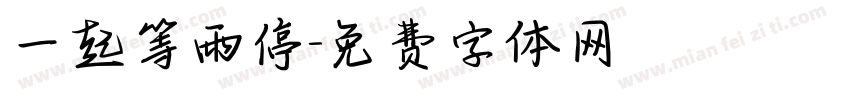一起等雨停字体转换