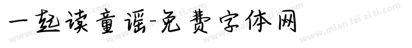 一起读童谣字体转换