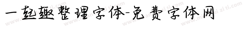 一起趣整理字体字体转换