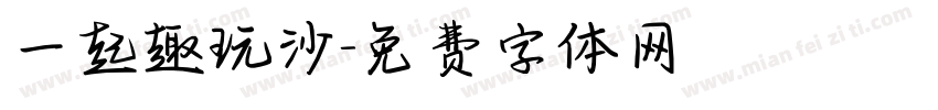 一起趣玩沙字体转换