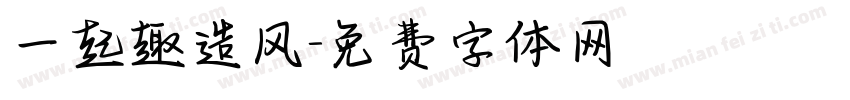 一起趣造风字体转换