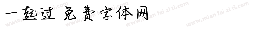 一起过字体转换