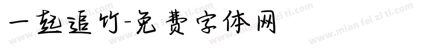 一起追竹字体转换