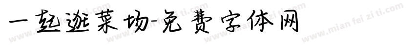 一起逛菜场字体转换