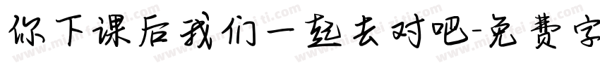 你下课后我们一起去对吧字体转换