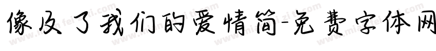 像及了我们的爱情简字体转换