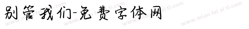 别管我们字体转换