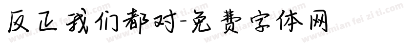 反正我们都对字体转换