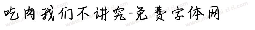 吃肉我们不讲究字体转换