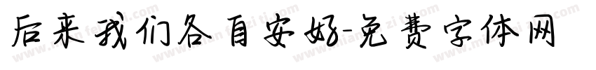 后来我们各自安好字体转换